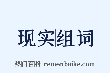 现实组词是什么意思的图片